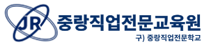 (주)중랑직업전문교육원
